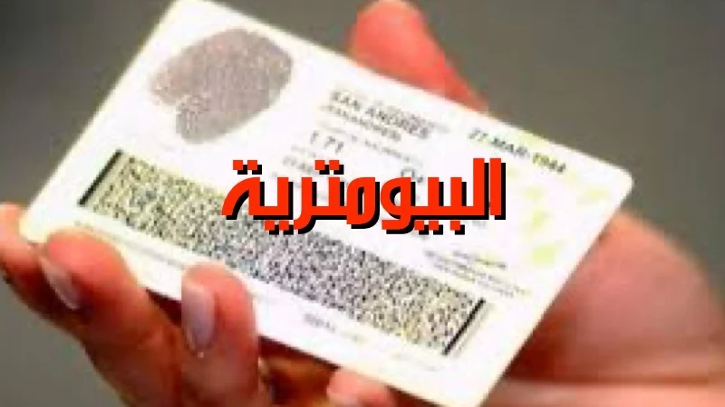 بطاقة تعريف بيومتوية تونس