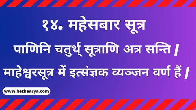 पाणिनि चतुर्थ् सूत्राणि अत्र सन्ति |  १४. महेसबार सूत्र