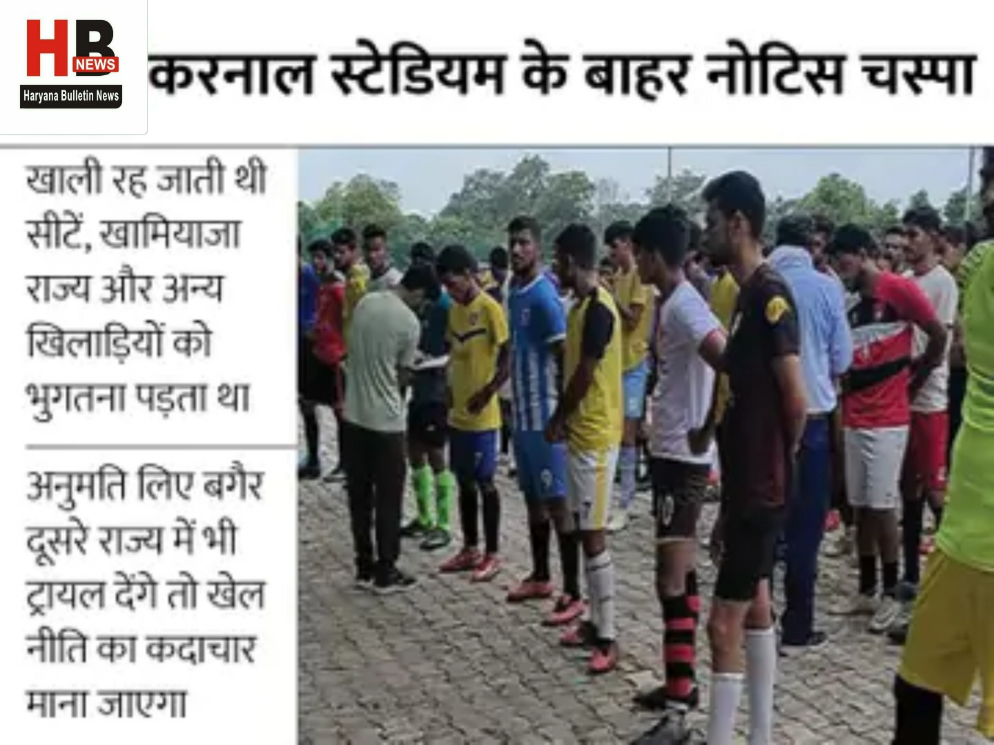 Bad news for Haryana players: After giving trial in another state, they will not be able to give in their state, the permission of the directorate is mandatory