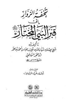 تحفة الزوار إلى قبر النبي المختار