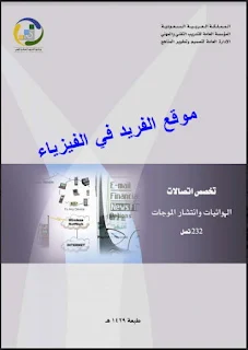 كتاب الهوائيات وانتشار الموجات ـ نظري Antennas and wave propagation pdf، الهوائيات وأنواعها pdf، أنواع الهوئيات في الاتصالات، أنواع الهوائيات وخصائصها، أنواع الهوائيات واستخداماتها، شرح antenna بالعربي