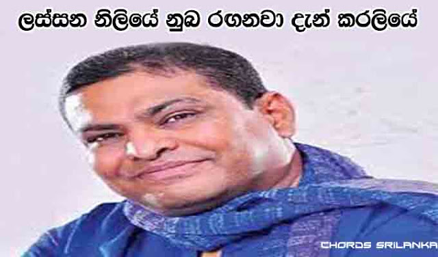 Sinhala song chords Lassana Niliye, Imaan Perera chords, Lassana Niliye chords lyrics, Imaan Perera song chords,