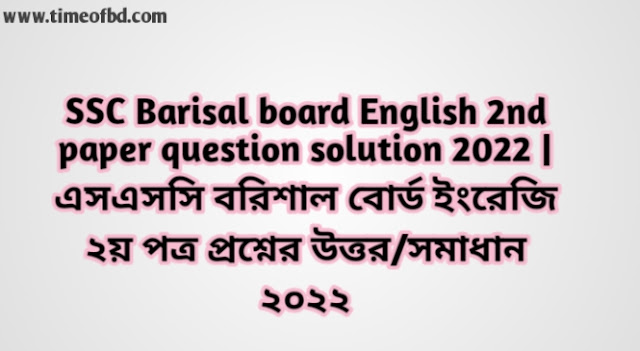 Tag: এসএসসি বরিশাল বোর্ড ইংরেজি দ্বিতীয় পত্র প্রশ্নের উত্তরমালা সমাধান ২০২২,SSC English 2nd Paper Barisal Board Question & Answer 2022,