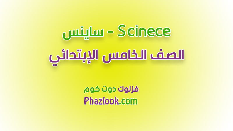 ساينس science  - الصف الخامس الابتدائي - المنهج الجديد 2023