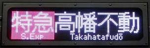 京王電鉄　特急　高尾山口行き　7000系幕式(土日2本運行)