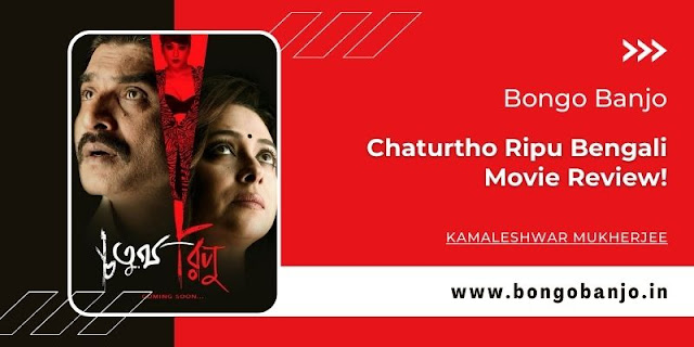 Chaturtho Ripu Bengali Movie Review