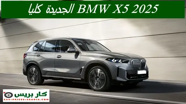 BMW X5 2024 الجديدة في السعودية ، مواصفات بي ام دبليو X5 2024 ، سعر BMW X5 2024 في السعودية ، موعد نزول بي ام دبليو X5 2024 ، مميزات وعيوب BMW X5 2024