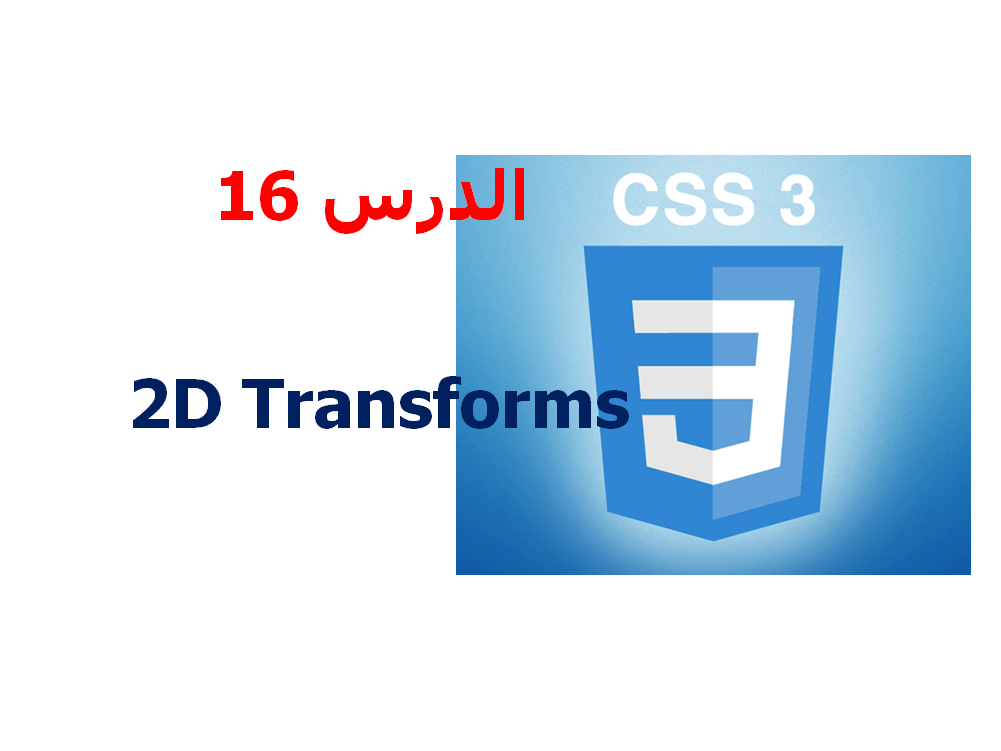 دورة CSS 3 |  شرح CSS 3 |  تعلم CSS 3 | كيف تصمم موقع ؟