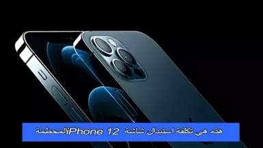 هذه هي تكلفة استبدال شاشة iPhone 12 المحطمة