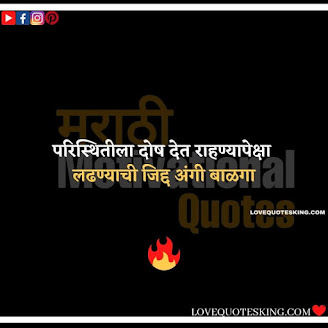 Inspirational Thoughts In Marathi | Motivational Thought In Marathi