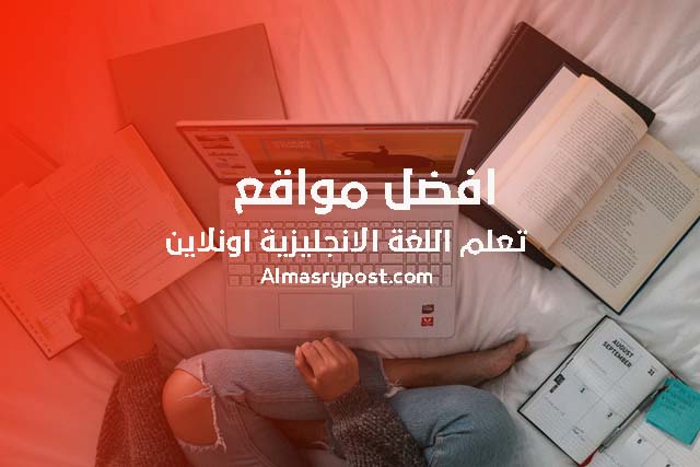 أفضل مواقع لتعليم اللغة الإنجليزية للمبتدئين مجانا