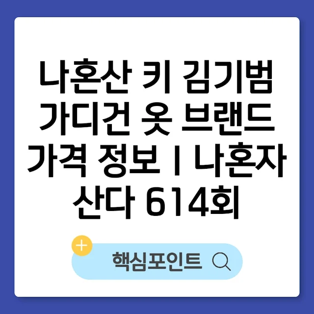 나혼산 키 김기범 가디건 옷 브랜드 가격 정보｜나혼자산다 614회 썸네일