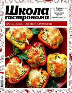 Читать онлайн журнал<br>Школа гастронома №9 (сентябрь 2015)<br>или скачать журнал бесплатно