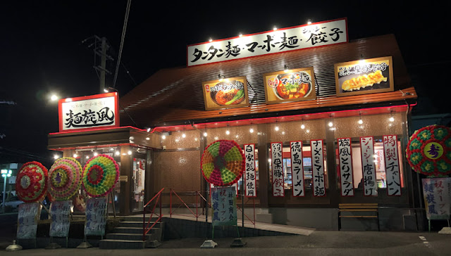 麺旋風 2020/3/19 飲食レビュー