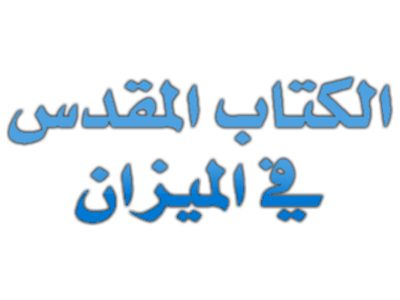 النبي هوشع يتخذ لنفسه زانية بأمر الرب