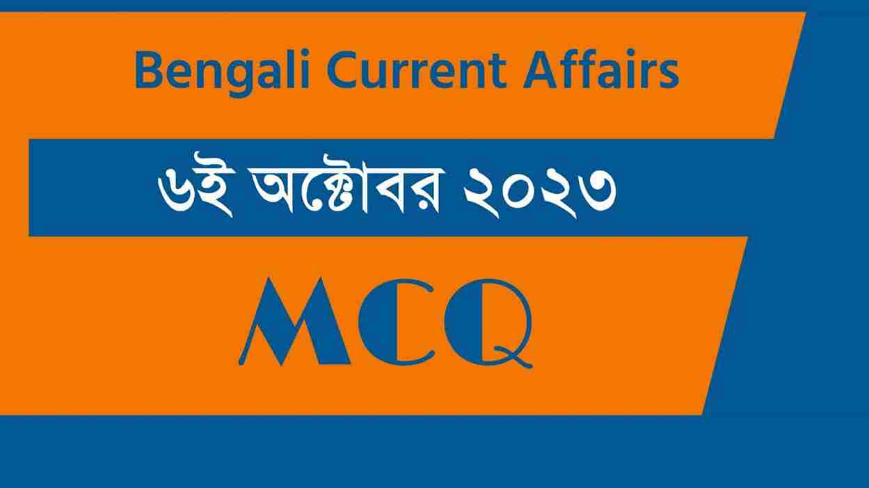 6th October 2023 Current Affairs in Bengali
