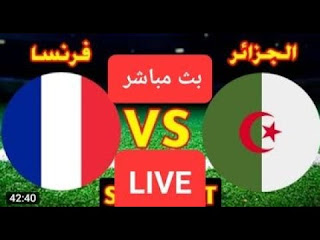 بث مباشر مباراة الجزائر و فرنسا || بث مباشر ألعاب البحر المتوسط || algerie vs france