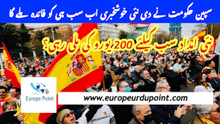 سپین حکومت نے دی نئی خوشخبری اب سب ہی کو فائدہ ملے گا