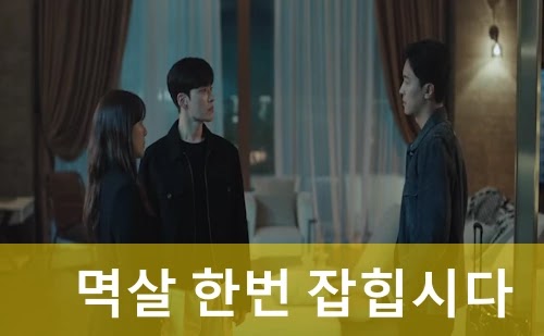 멱살 한번 잡힙시다 드라마