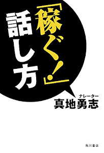 「稼ぐ!」話し方