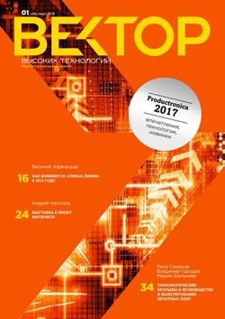 Читать онлайн журнал<br>Вектор высоких технологий (№1 2018)<br>или скачать журнал бесплатно