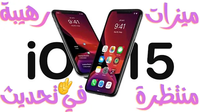 الميزات القادمة في نظام IOS 15