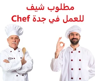 مطلوب شيف للعمل في جدة Chef  للعمل في جدة المؤهل العلمي  غير مشترط الخبرة  أن يكون لديه خبرة من ثماني إلى عشر سنوات من العمل في مجال الأكلات اللبنانية والسلطات أن لا يزيد عمره عن 40 عاماً الراتب   يتم تحديده بعد المقابلة  Chef is required to work in Jeddah To work in Jeddah Qualification Not required Experience He has eight to ten years of experience working in the Lebanese cuisine and salads He must not be more than 40 years old Salary It is decided after the interview