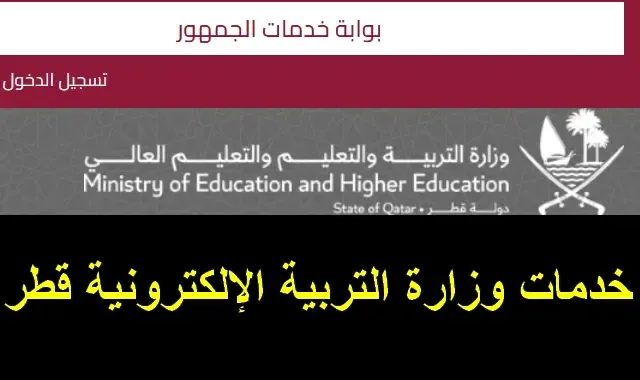 خدمات وزارة التعليم الإلكترونية في قطر eduservices.edu.gov.qa