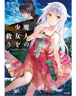 [Manga] 魔人の少女を救うもの Goodbye to Fate 第01巻 [Ma Jin No Shojo Wo Suku Mono Goodbye to Fate Vol 01]