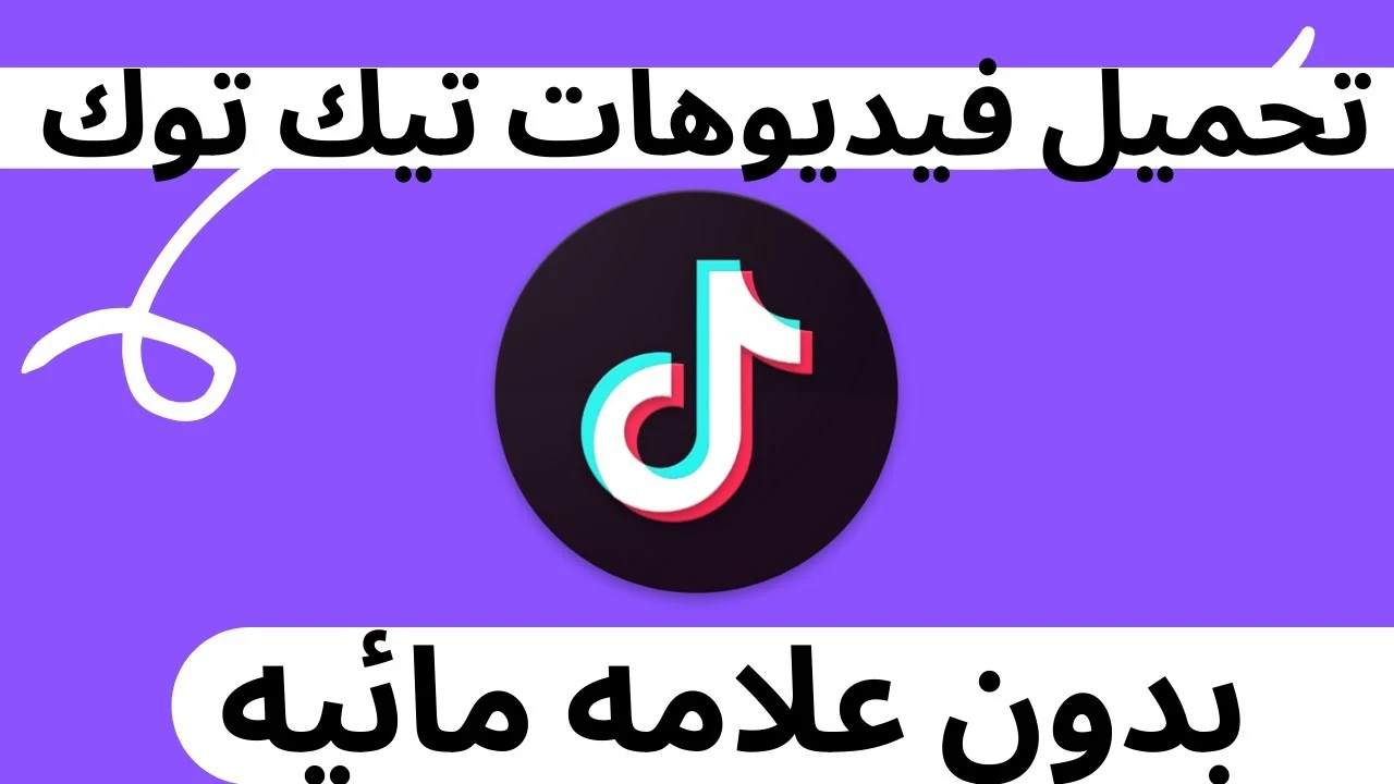 رابط تحميل من تيك توك بدون حقوق ، برنامج تحميل من التيك توك بدون حقوق للاندرويد ، برنامج تحميل تيك توك بدون علامة مائية للايفون ، إزالة العلامة المائية من التيك توك ، برنامج مسح علامة تيك توك ، برنامج حفظ الفيديو من تيك توك ، علامة التيك توك إزالة علامة التيك توك