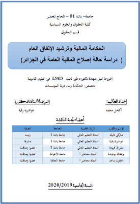 أطروحة دكتوراه: الحكامة المالية وترشيد الإنفاق العام (دراسة حالة إصلاح المالية العامة في الجزائر) PDF