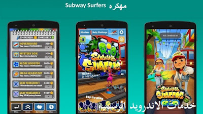 تحميل لعبه الجري Subway Surfers مهكره اخر اصدار للاندرويد 