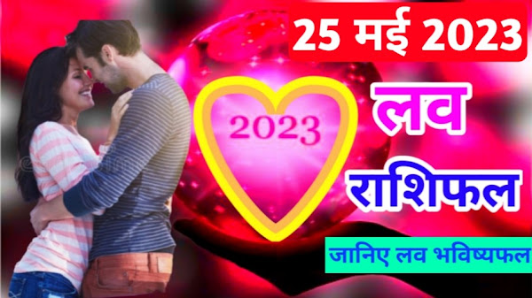 25 May 2023 Love Rashifal | 25 मई 2023 लव राशिफल