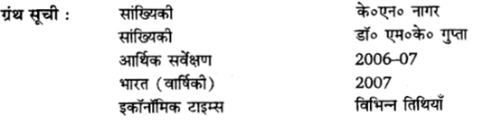 Solutions Class 11 अर्थशास्त्र में सांख्यिकी Chapter - 9 (सांख्यिकीय विधियों के उपयोग)