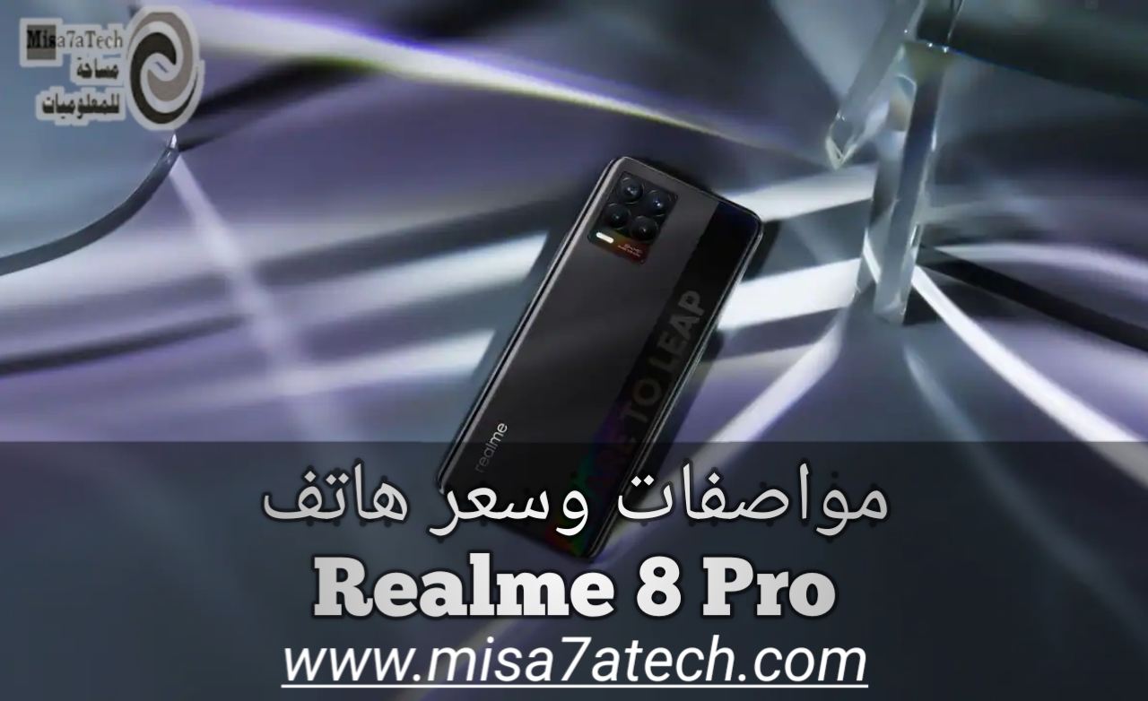 مواصفات وسعر هاتف Realme 8 Pro | سعر ومواصفات Realme 8 Pro.