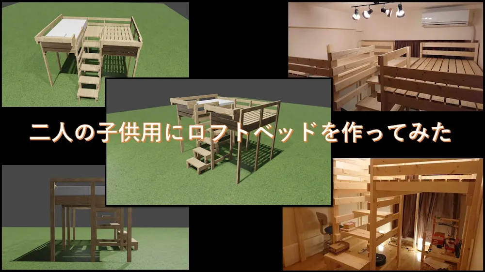 二人の子供用にロフトベッドを作ってみた