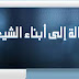 بعض الفيديوهات رسالة إلى أبناء الشيعة