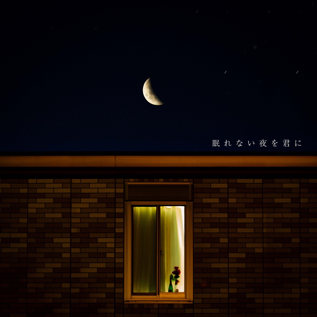 あたらよ - 眠れない夜を君に