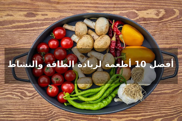 افضل 10 اطعمة للنشاط والحيوية,اطعمة تساعد على النشاط والطاقة والحيوية,اهم الاطعمة لزيادة النشاط,اطعمة تمد الجسم بالطاقة و الحيوية,أغذية الطاقة والنشاط والحركة,اسرار زيادة الطاقة والنشاط,زيادة الطاقة في الجسم,زيادة الطاقة قبل التمرين,الأطعمة على تعزيز الطاقة,اهم الأطعمة والنصائح لزيادة الباور والنشاط,أطعمة,أطعمة تطرد النعاس و الكسل وتجدد النشاط,افضل 10 اغذيه للطاقه والنشاط,اطعمة تساعد على زيادة النشاط,أطعمة تعزّز طاقة الجسم,زياده الطاقه