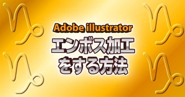 イラレでエンボス加工をする方法 Illustrator Cc 使い方 セッジデザイン