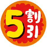 5割引きシール