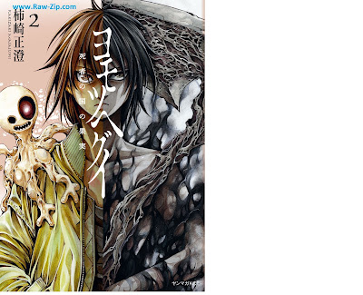 [Manga] ヨモツヘグイ 死者の国の果実 第01-02巻 [Yo Motsuhegui Shisha No Kuni No Kajitsu Vol 01-02]