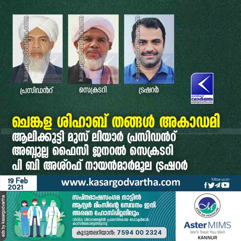 Kerala, News, Kasaragod, SKSSF, Changala, Shihab Thangal Academy, Office Bearers, P B Ashraf Nayanmaarmola, Abdulla Faizi, Alikkutti Musliyar, Chengala Shihab Thangal Academy: Alikutty Musliar President.