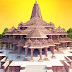  राम मंदिर प्राण प्रतिष्ठा Ram Mandir Inauguration Time