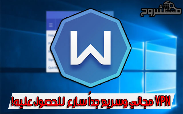 ساع للاستفادة من هذا البرنامج المميز للحصول على VPN مجاني وبسرعة كبيرة مع 10 جيجابايت هدية