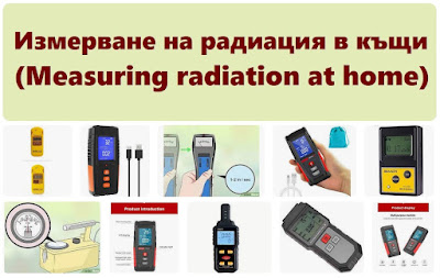Измерване на радиация в къщи