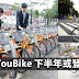 台湾YouBike 下半年或登陸KL