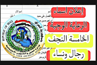 وزير العمل يعلن اطلاق الوجبة الخامسة من المشمولين بالرعاية الاجتماعية محافظة النجف رجال ونساء