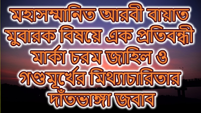 মহাসম্মানিত আরবী বাইয়াত মুবারক সম্পর্কে এক চরম জাহিল, গ-মূর্খ,  মিথ্যাবাদী, মুনাফিক্ব, উলামায়ে সূ’, ধোঁকাবাজ এবং প্রতারকের জিহালতী, মূর্খতা, মিথ্যাচার, ধোঁকা, প্রতারণা ও অপব্যাখ্যার দলীলভিত্তিক দাঁতভাঙ্গা জবাব-১