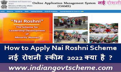 How to Apply Nai Roshni Scheme